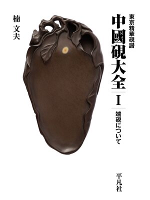 cover image of 東京精華硯譜　中国硯大全I　端硯について